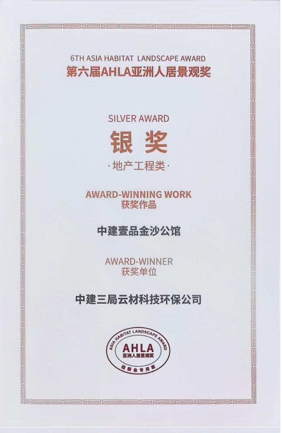 中国建筑两房建项目荣获AHLA亚洲人居大奖(1).jpg 中国建筑两房建项目荣获AHLA亚洲人居大奖(1).jpg