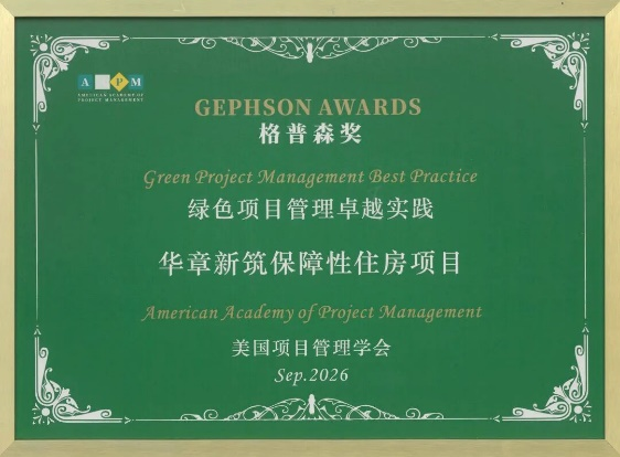 中国建筑两保障性住房项目荣获第三届AAPM“格普森”奖-1.png 中国建筑两保障性住房项目荣获第三届AAPM“格普森”奖-1.png