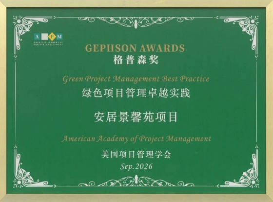 中国建筑两保障性住房项目荣获第三届AAPM“格普森”奖-2.png 中国建筑两保障性住房项目荣获第三届AAPM“格普森”奖-2.png